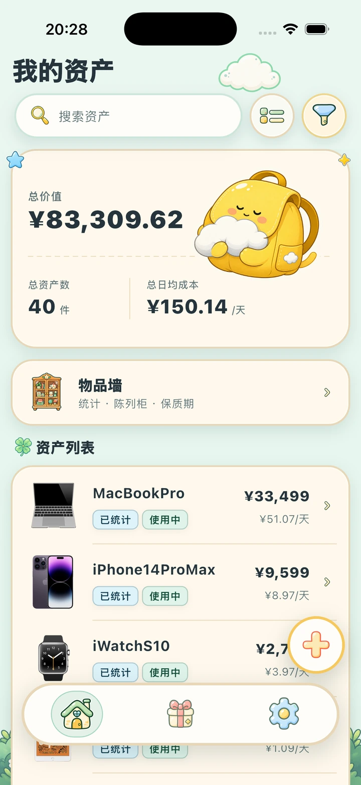 资产清单 — 真实 App 界面