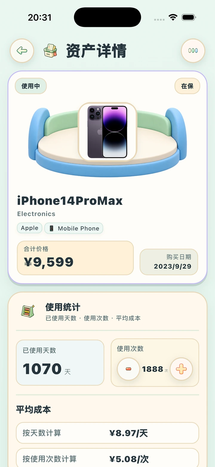 日均成本 — 真实 App 界面