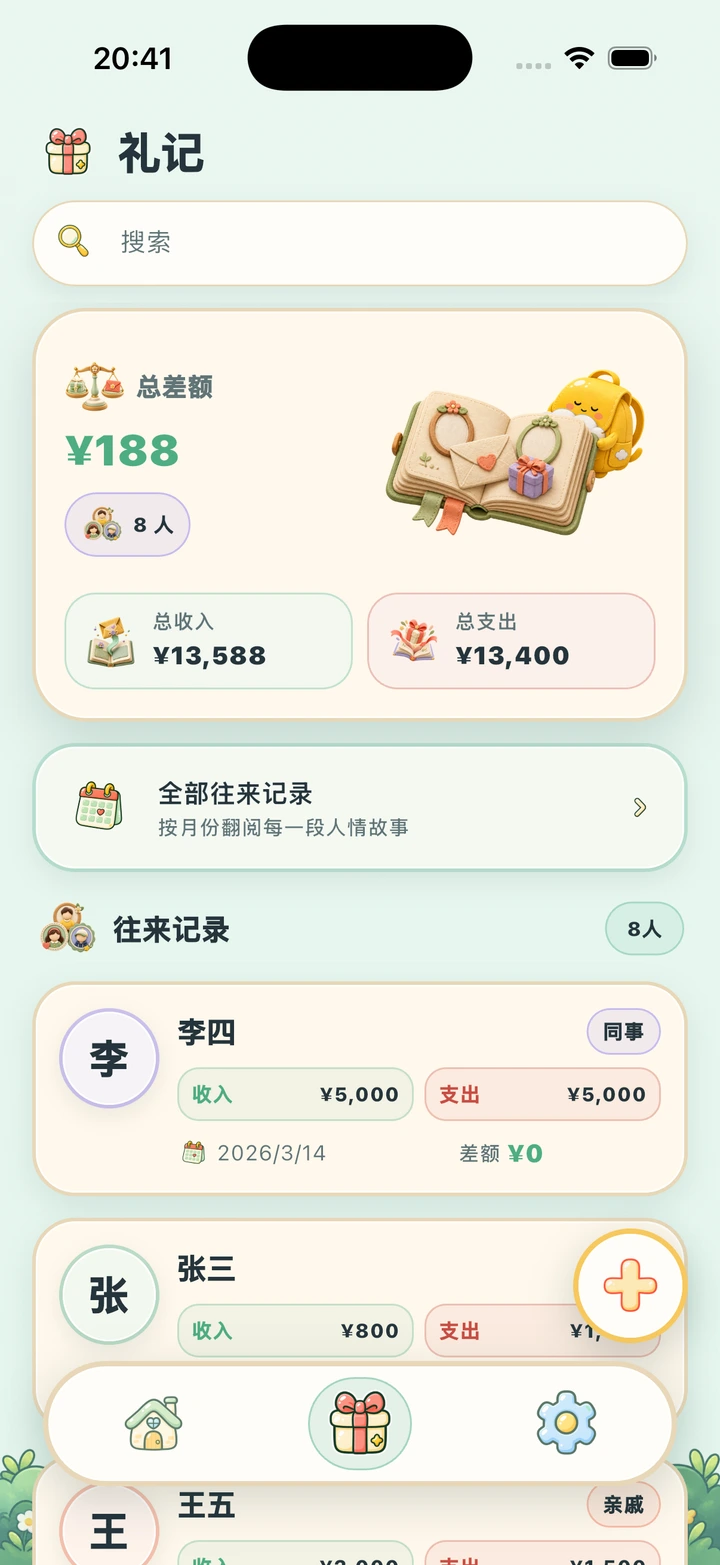 礼记 · 人情往来 — 真实 App 界面