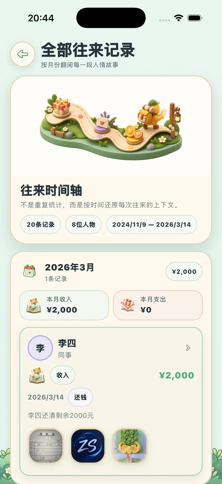 记得这笔钱,也记得那一天 — 真实 App 界面